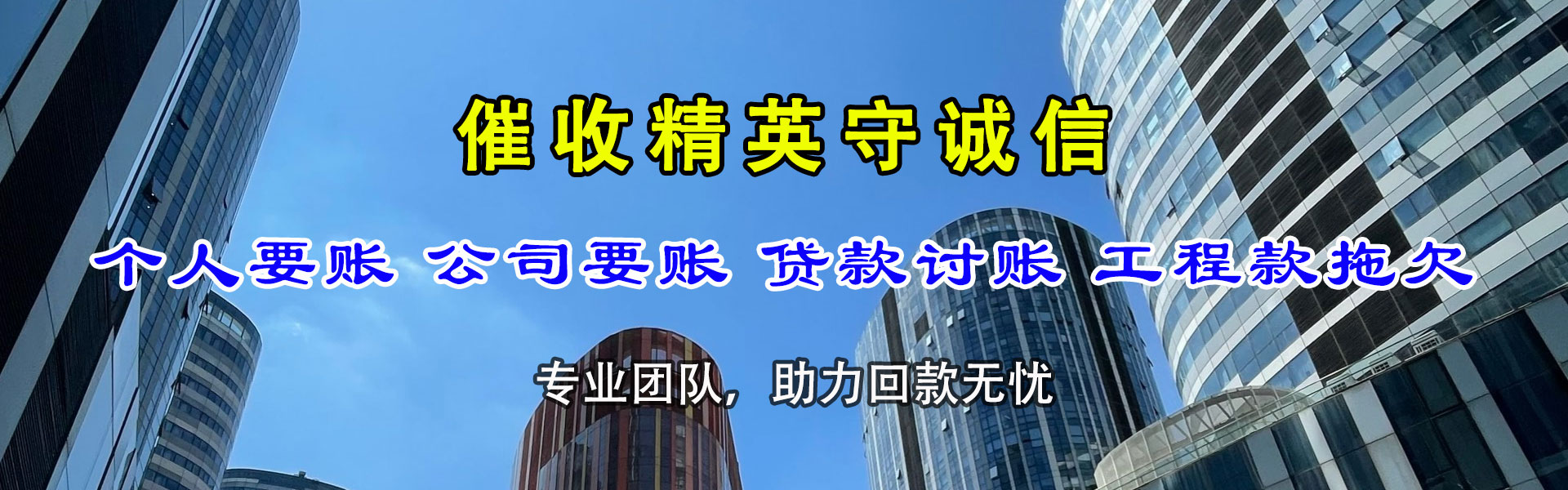 汇川讨账公司